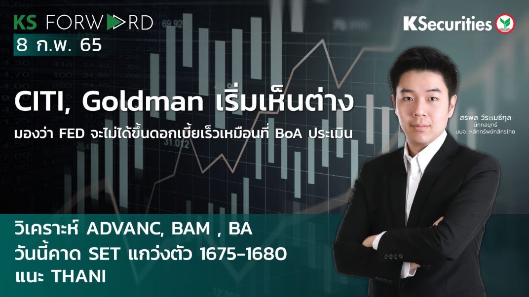 KS Forward วันที่ 8 ก.พ 2565