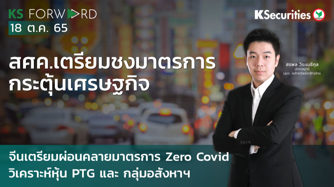 KS Forward วันที่ 18 ต.ค 2565