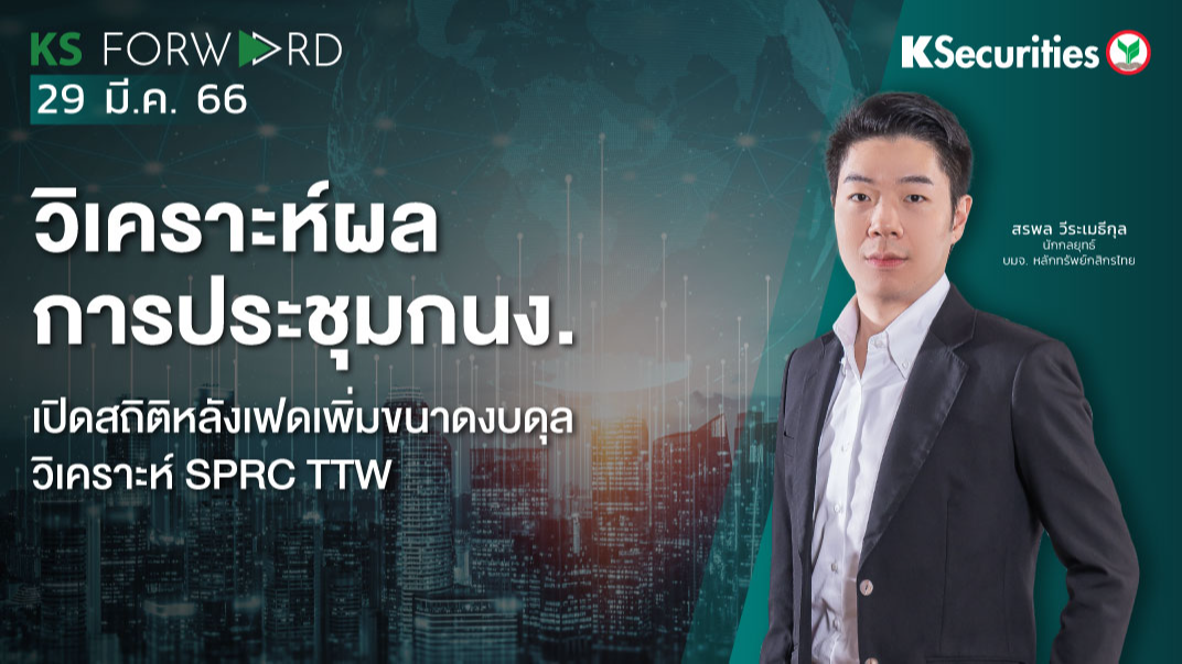 KS Forward วันที่ 29 มี.ค. 2566