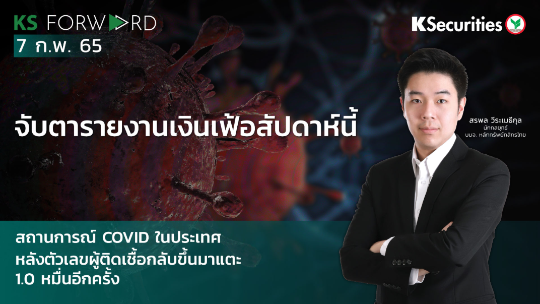 KS Forward วันที่  7 ก.พ 2565 