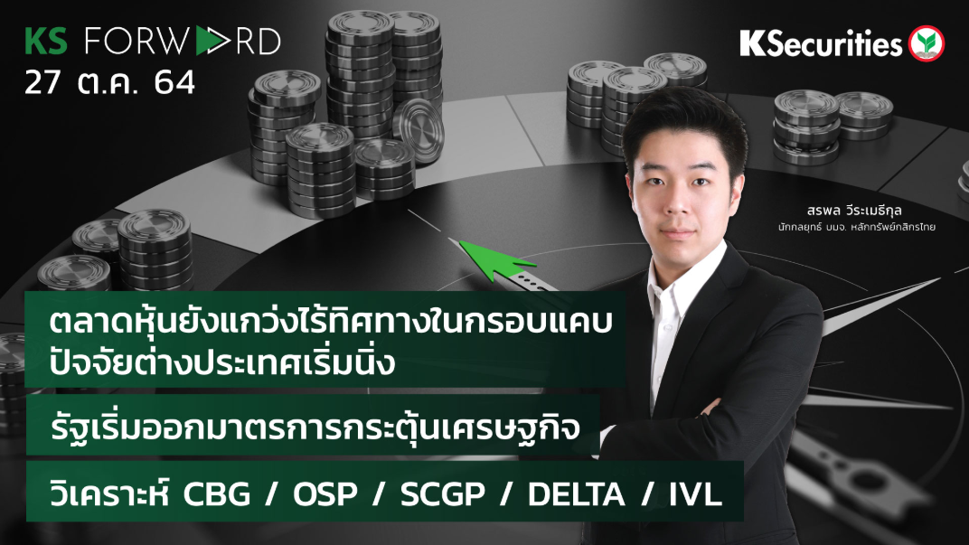 KS Forward วันที่ 27 ต.ค. 2564