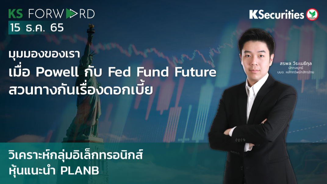 KS Forward วันที่  15 ธ.ค. 2565