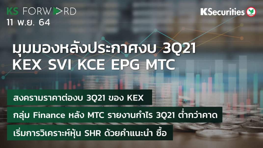 KS Forward วันที่ 10 พ.ย. 2564