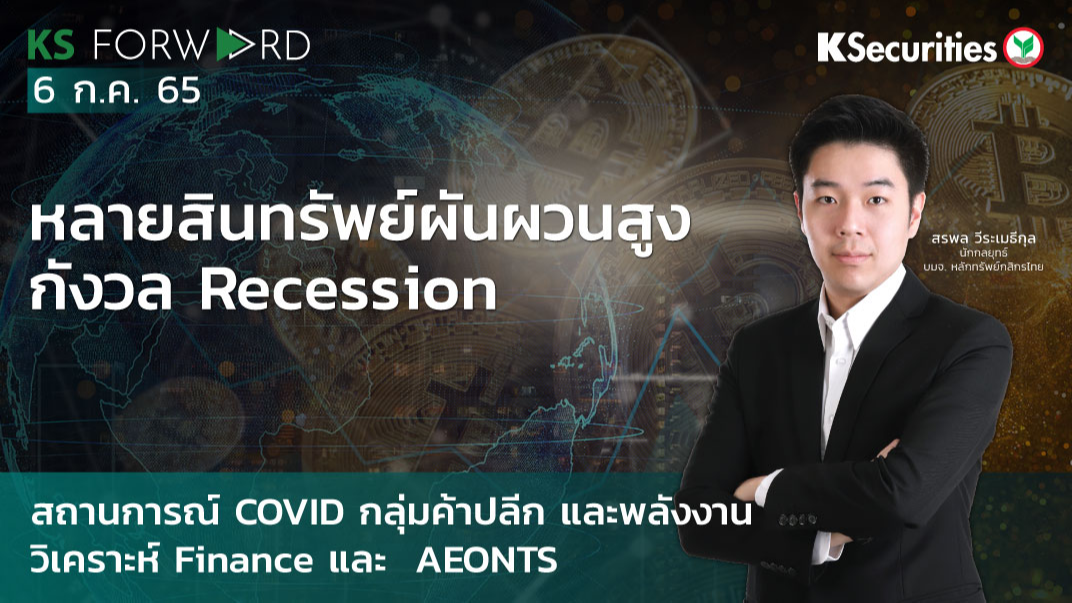  KS Forward วันที่ 6 ก.ค. 2565 