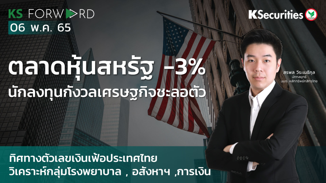 KS Forward วันที่ 6 พ.ค. 2565