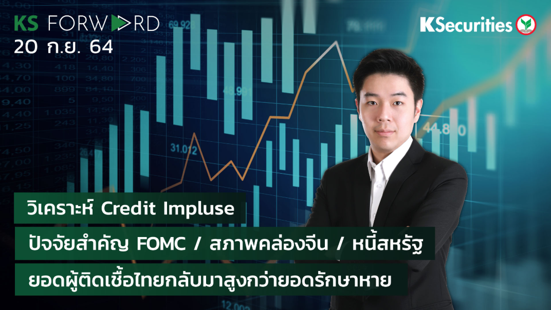 KS Forward วันที่ 20 ก.ย. 2564