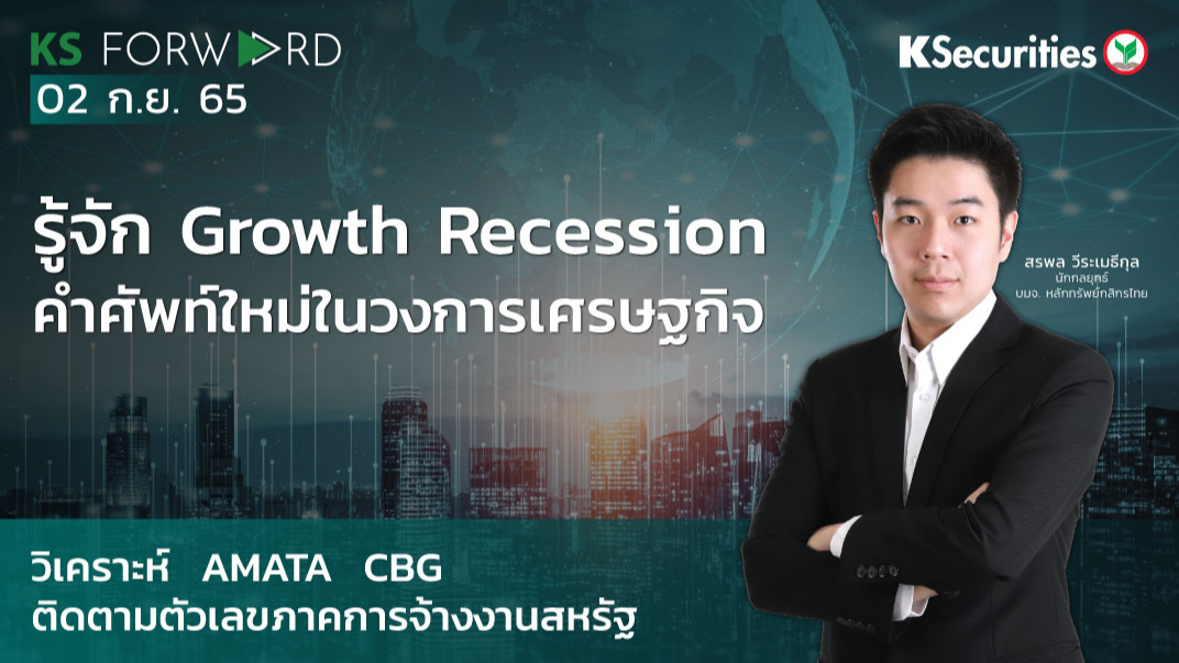 KS Forward วันที่ 2 ก.ย. 2565 