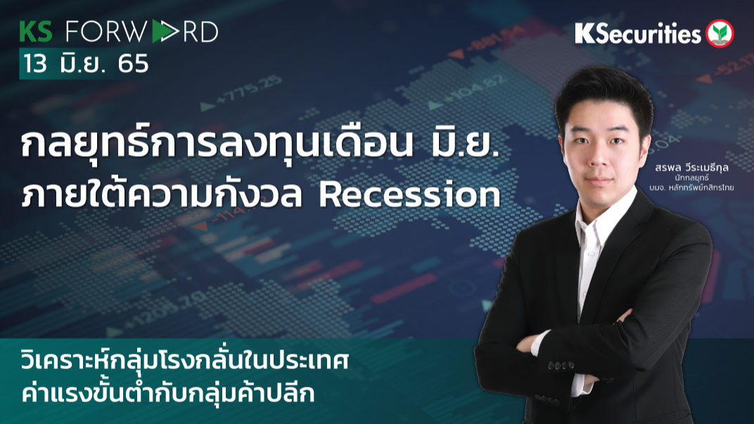 KS Forward วันที่ 13 มิ.ย. 2565 