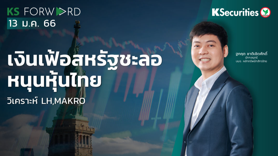 KS Forward วันที่ 13 ม.ค. 2566
