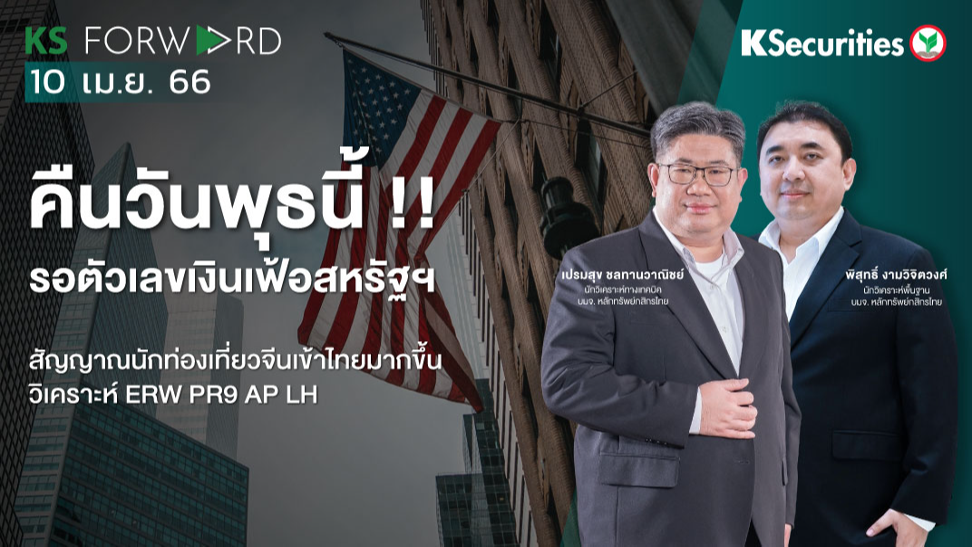 KS Forward วันที่ 10 เม.ย 2566