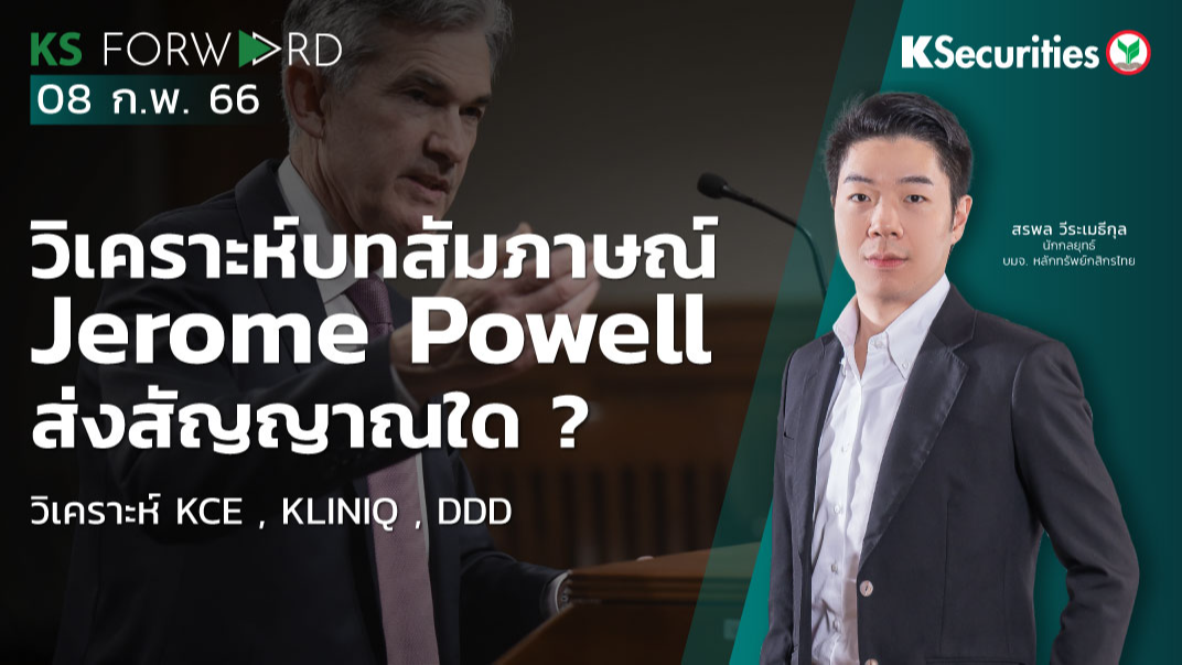 KS Forward วันที่ 8 ก.พ. 2566   