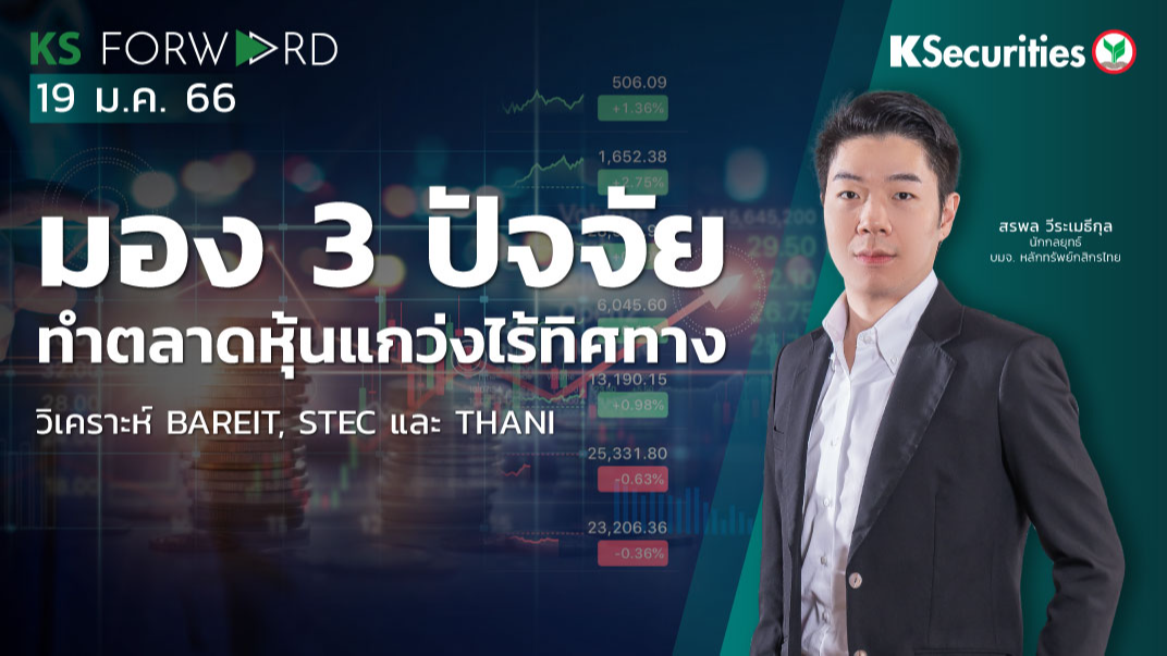 KS Forward วันที่ 19 ม.ค. 2566 