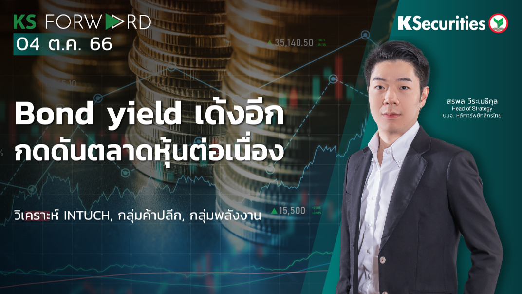 KS Forward วันที่ 4 ต.ค. 2566