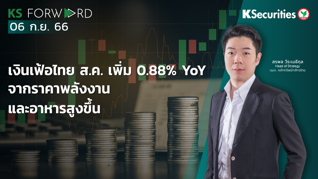 KS Forward วันที่ 6 ก.ย. 2566