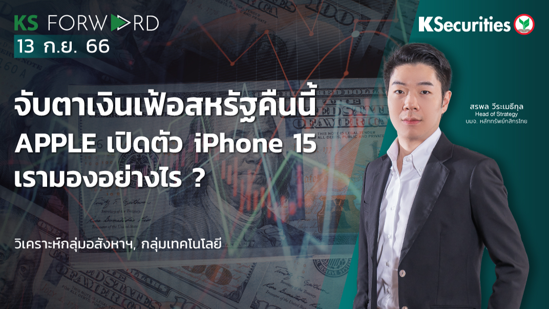 KS Forward วันที่ 13 ก.ย. 2566