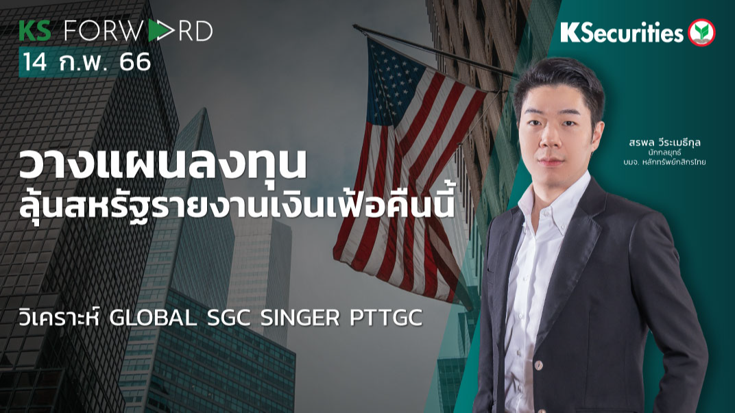  KS Forward วันที่ 14 ก.พ. 2566 