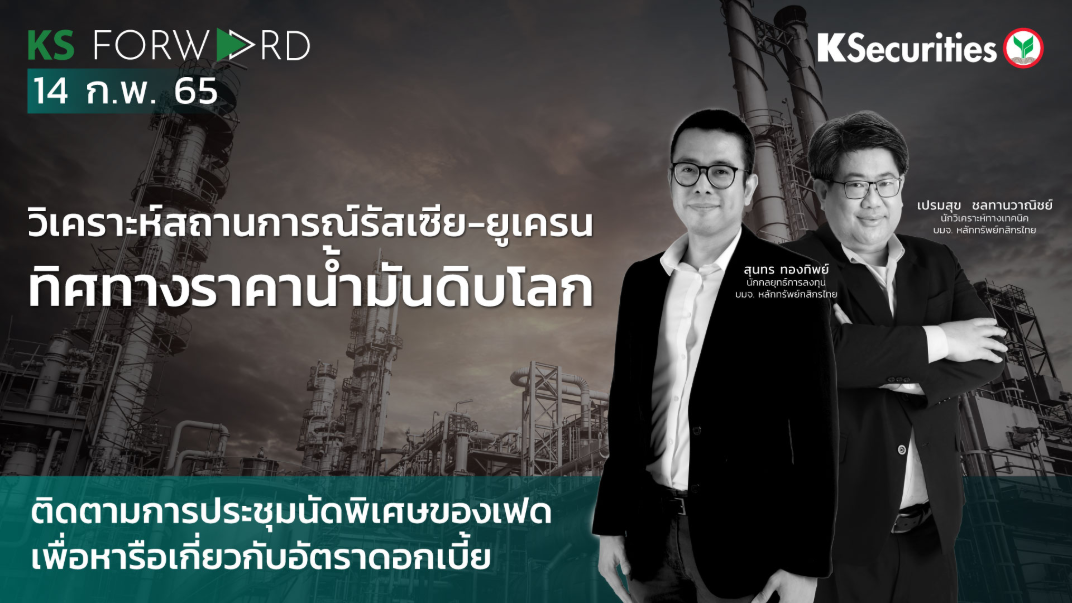 KS Forward วันที่  14 ก.พ 2565