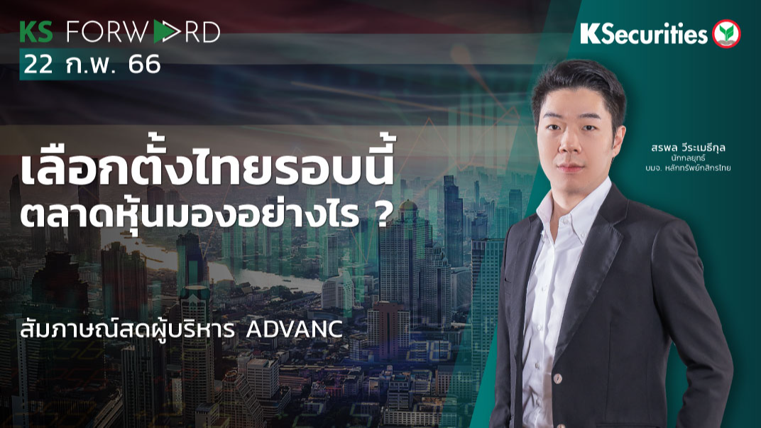 KS Forward วันที่ 22 ก.พ. 2566