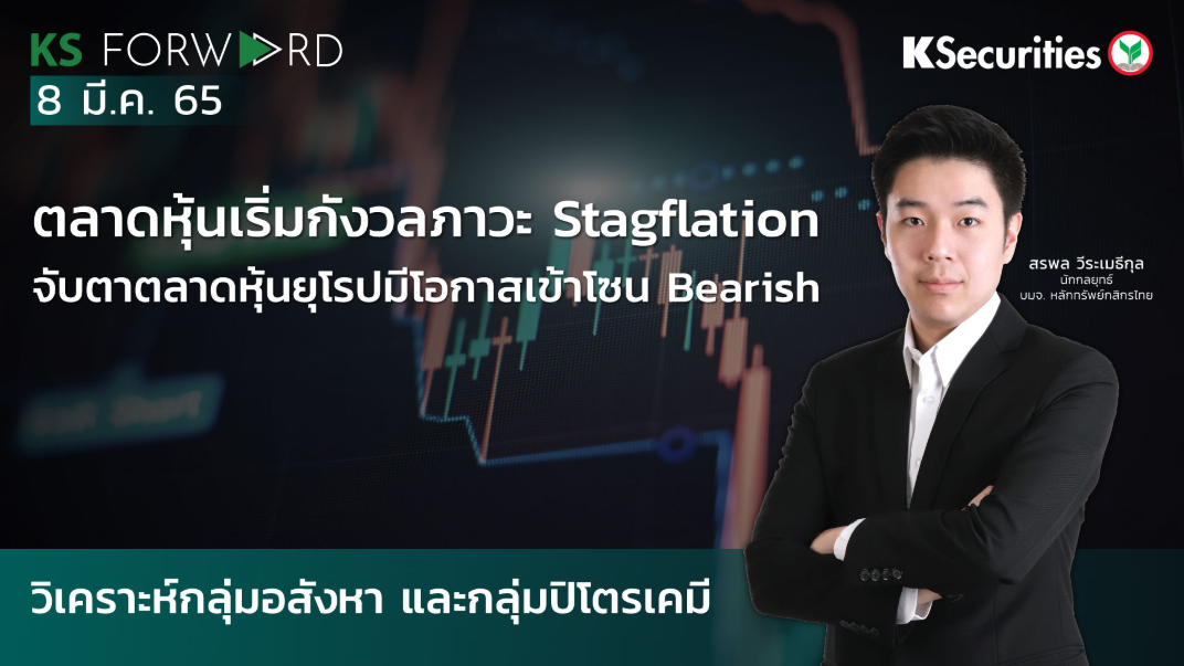 KS Forward วันที่ 8 มี.ค. 2565  