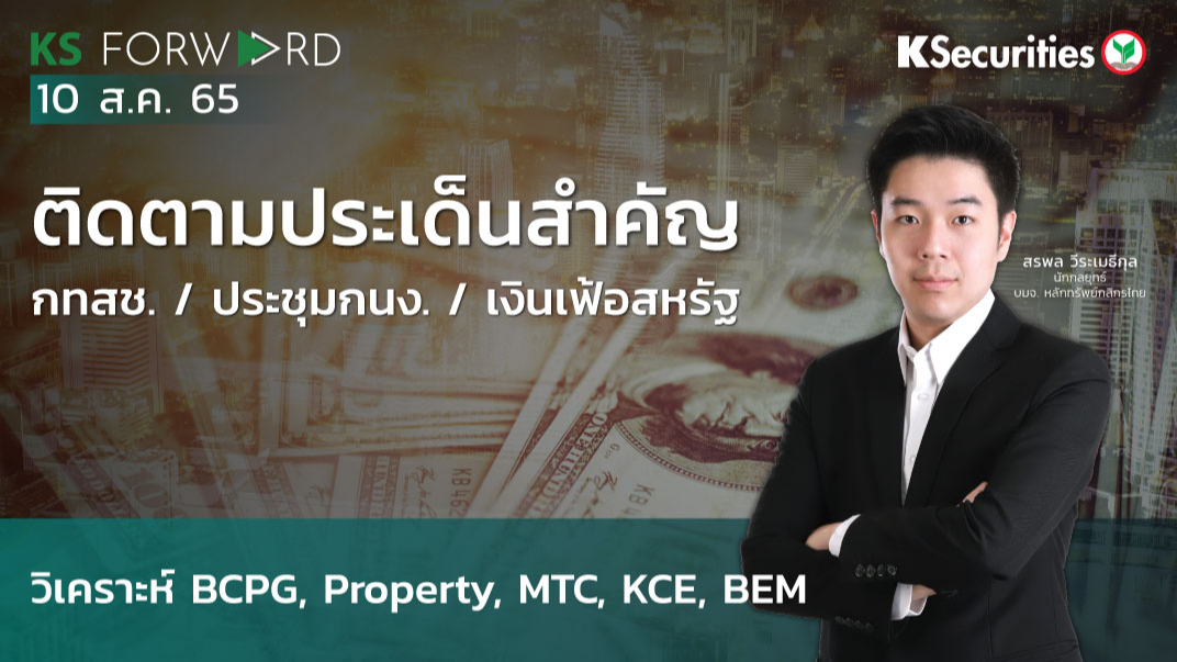KS Forward วันที่ 10 ส.ค. 2565 