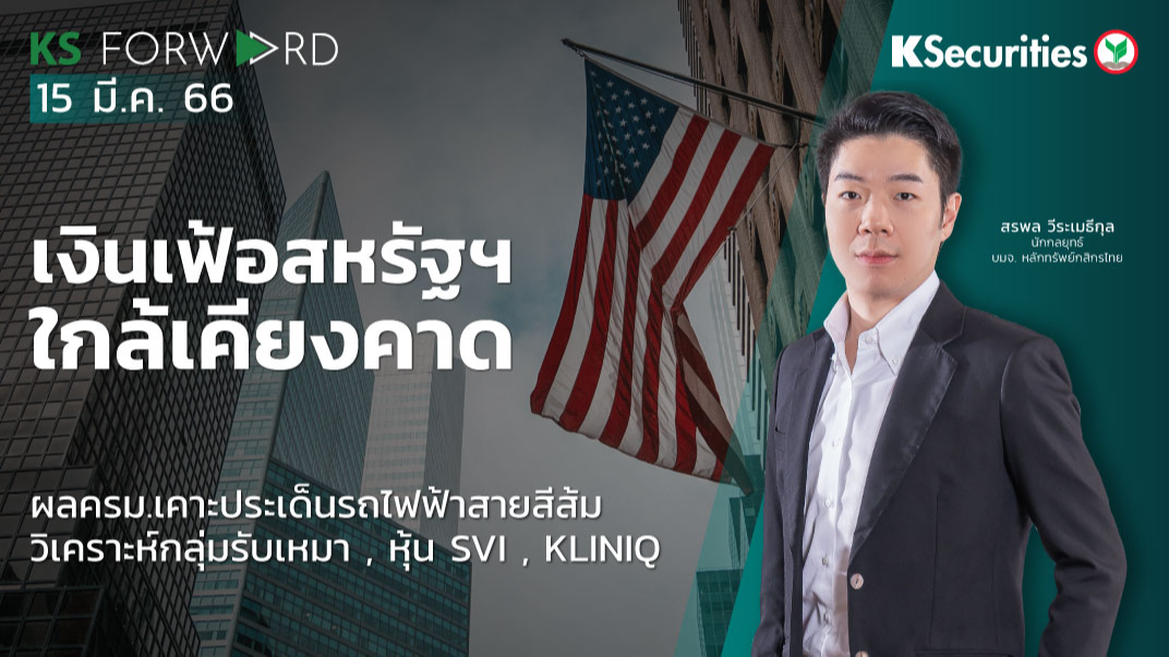  KS Forward วันที่ 15 มี.ค. 2566