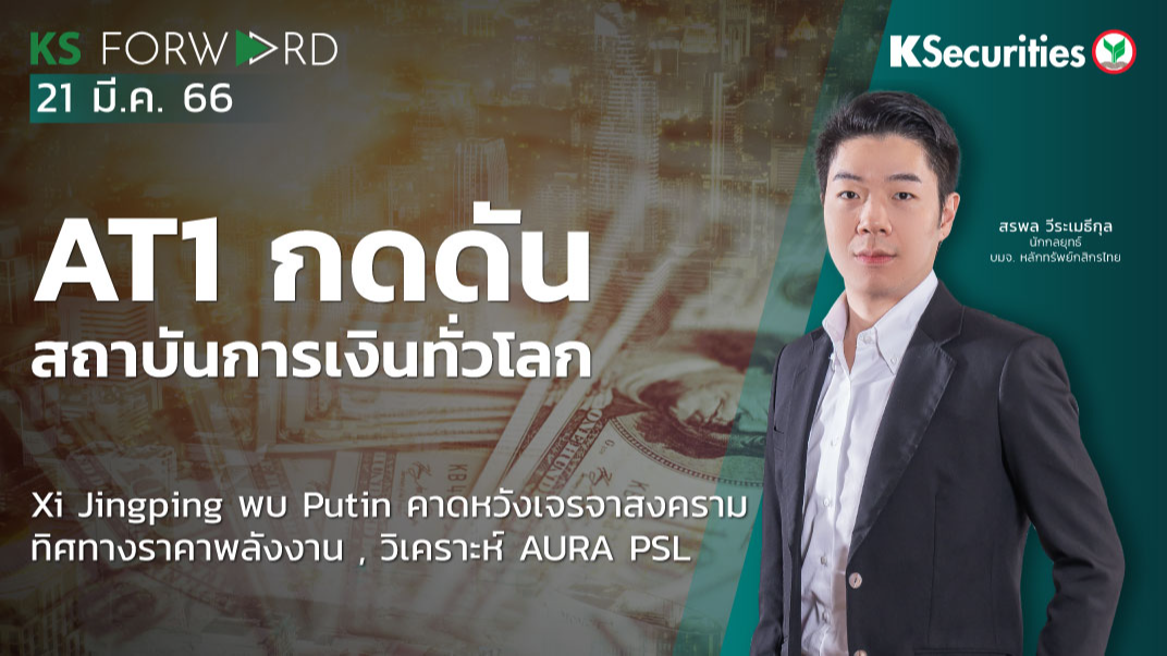 KS Forward วันที่ 21 มี.ค. 2566
