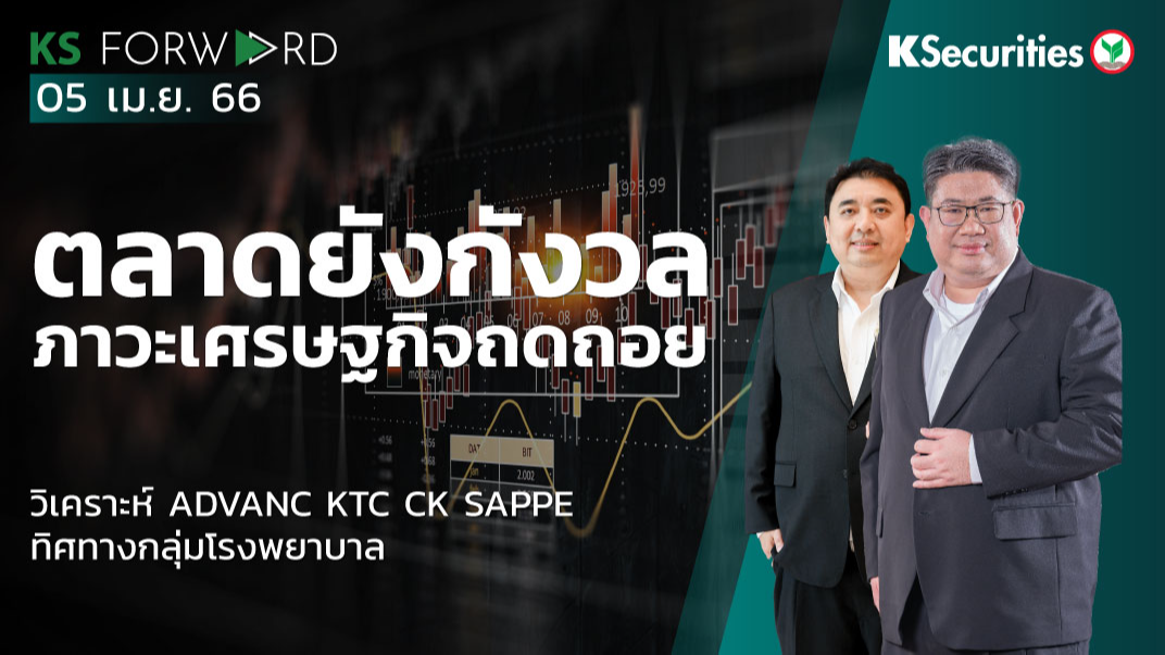 KS Forward วันที่ 5 เม.ย 2566