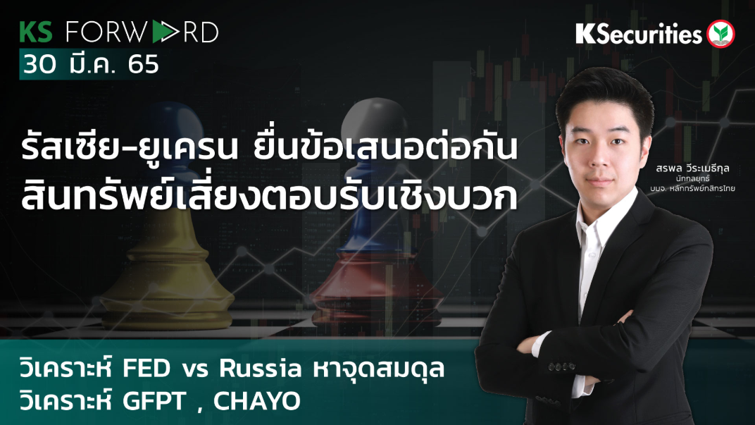  KS Forward วันที่ 30 มี.ค. 2565 