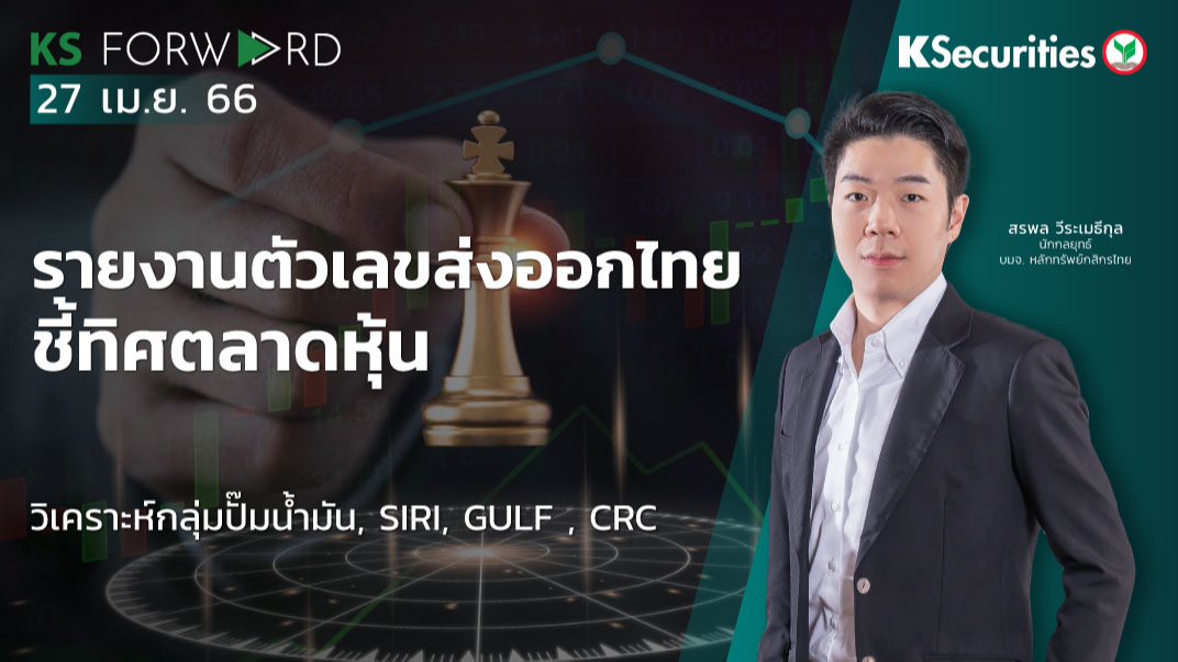 KS Forward วันที่ 27 เม.ย 2566