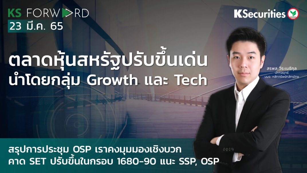 KS Forward วันที่ 23 มี.ค. 2565