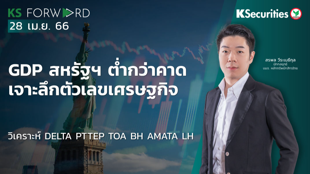 KS Forward วันที่ 28 เม.ย 2566 