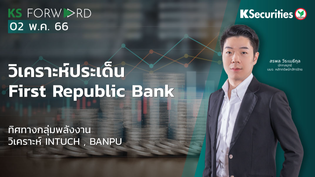 KS Forward วันที่  2 พ.ค. 2566