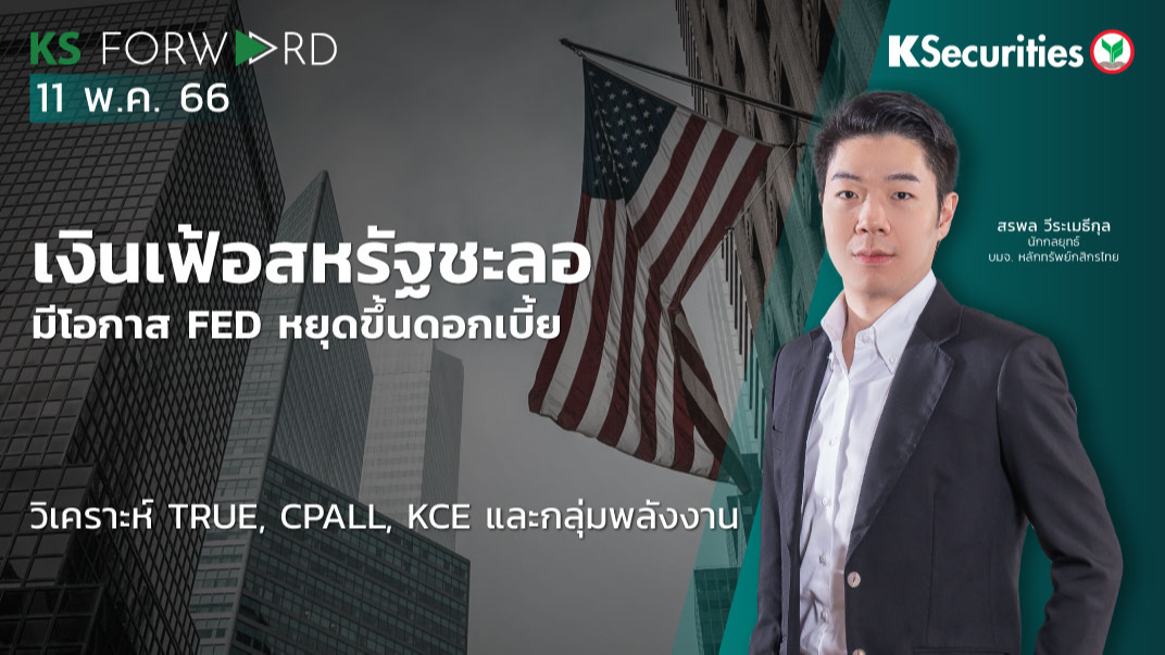 KS Forward วันที่ 11 พ.ค. 2566
