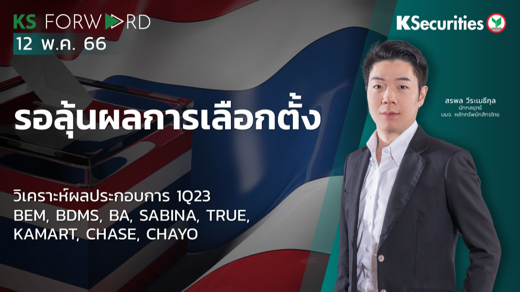KS Forward วันที่ 12 พ.ค. 2566