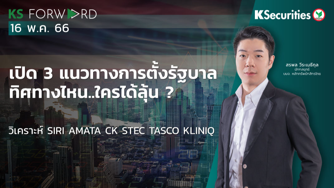  KS Forward วันที่  16 พ.ค. 2566
