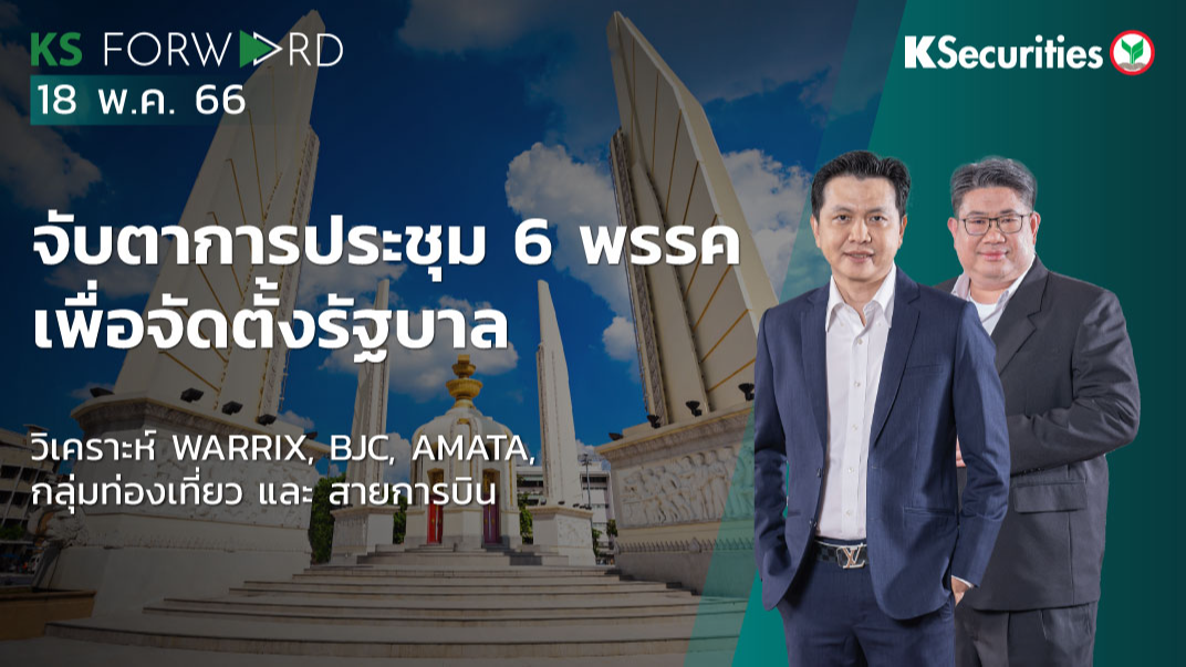 KS Forward วันที่ 18 พ.ค. 2566