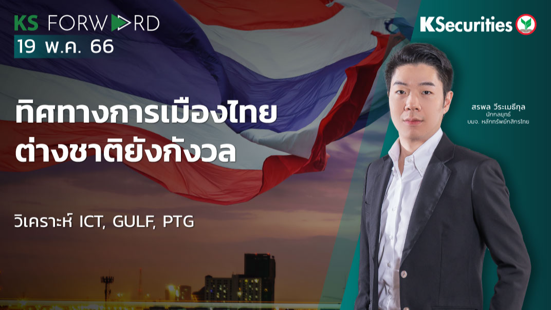 KS Forward วันที่ 19 พ.ค. 2566 