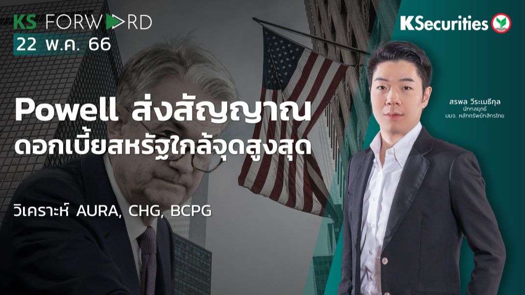 KS Forward วันที่ 22 พ.ค. 2566