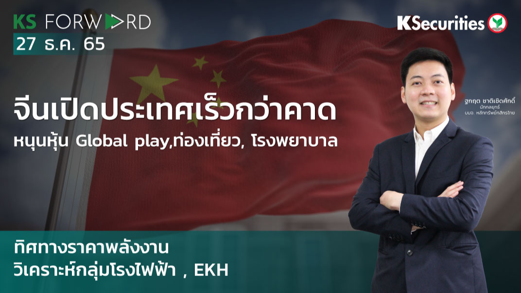  KS Forward วันที่  27 ธ.ค. 2565