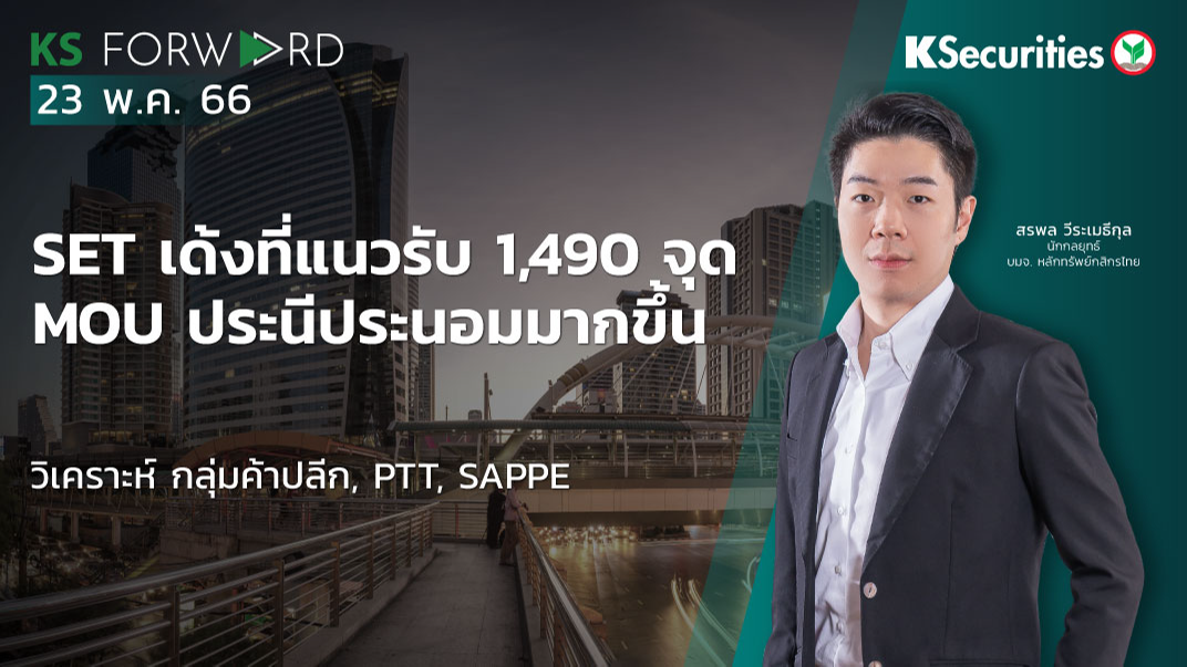 KS Forward วันที่ 23 พ.ค. 2566
