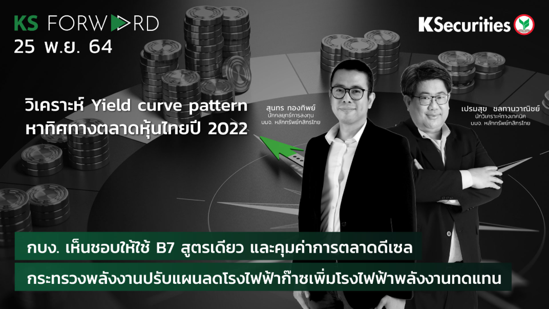 KS Forward วันที่ 25 พ.ย. 2564