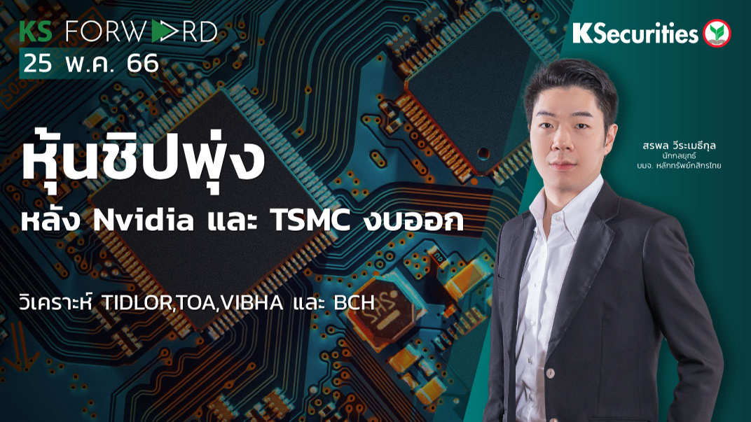 KS Forward วันที่ 25 พ.ค. 2566 