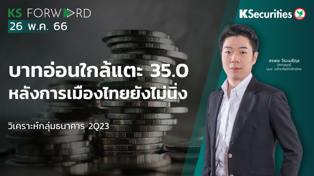 KS Forward วันที่ 26 พ.ค. 2566
