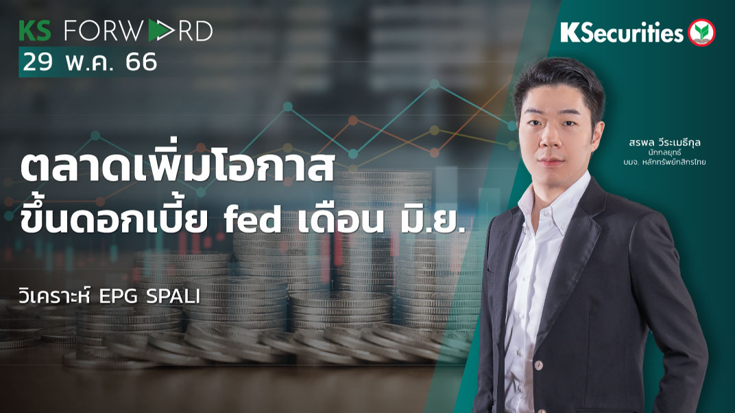 KS Forward วันที่ 29 พ.ค. 2566