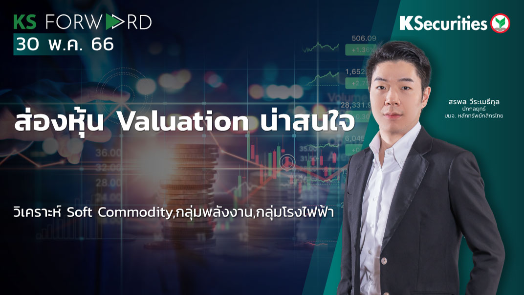 KS Forward วันที่ 30 พ.ค. 2566