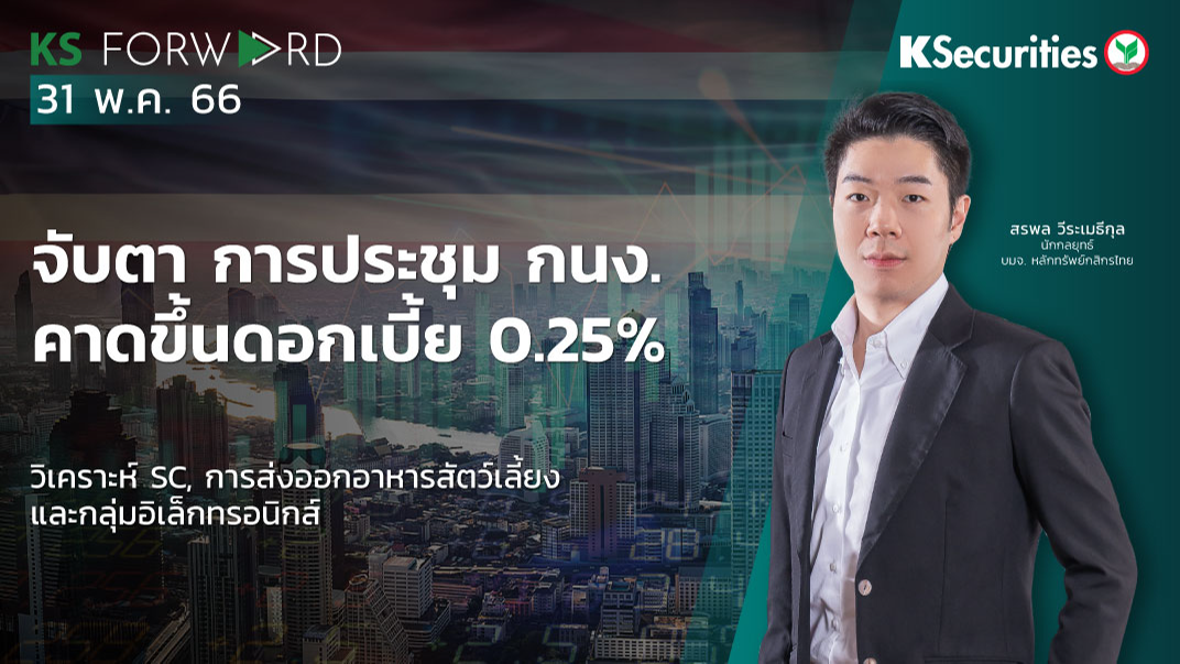 KS Forward วันที่ 31 พ.ค. 2566