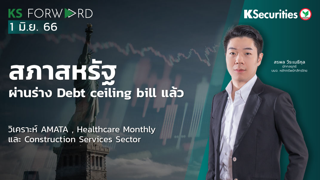 KS Forward วันที่ 1 มิ.ย. 2566 