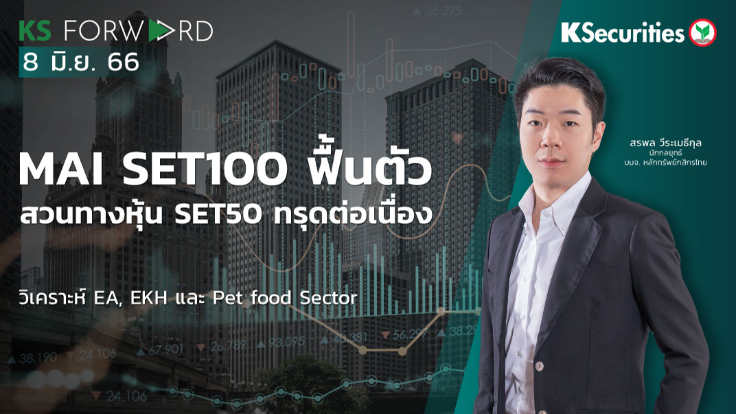 KS Forward วันที่ 8 มิ.ย. 2566