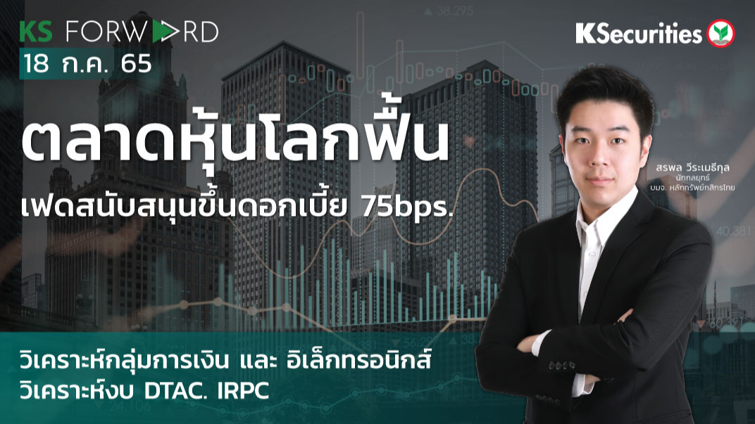 KS Forward วันที่ 18 ก.ค. 2565 