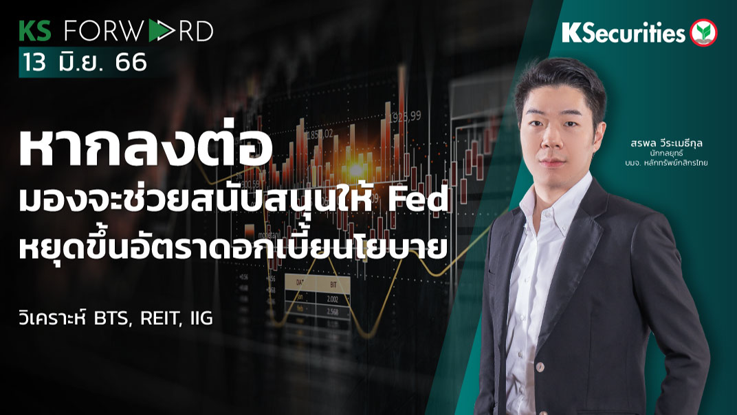 KS Forward วันที่ 13 มิ.ย. 2566